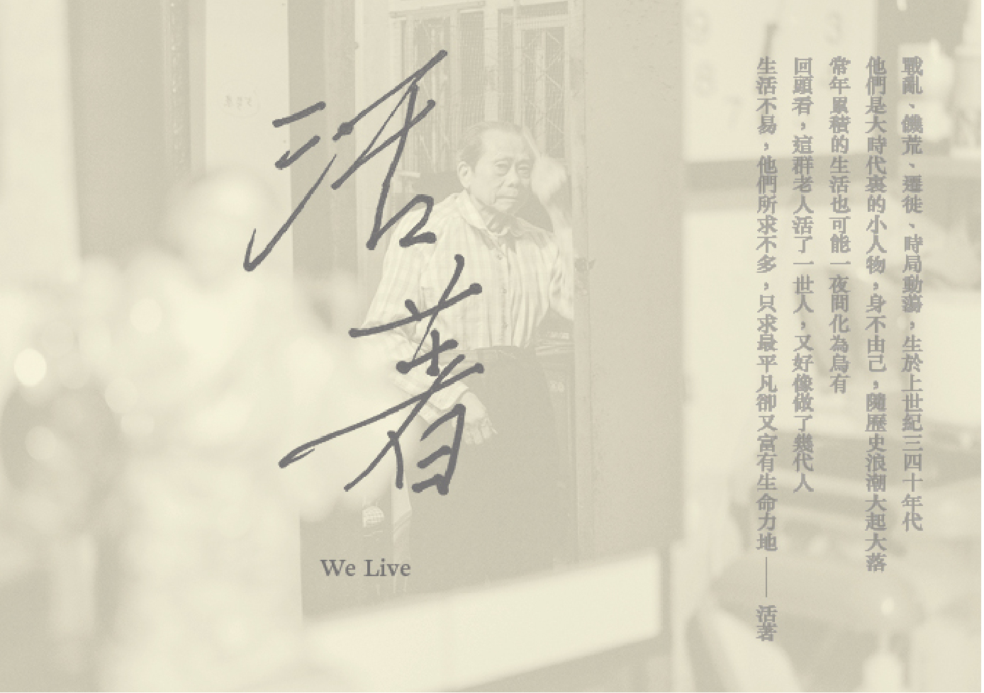 We Live – Photo Exhbition of Grassroots Elderly in Hong Kong
