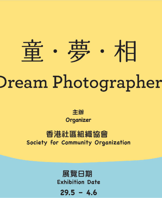Dream Photographer – Photo exhibition records the dream pursuing process of grassroots children