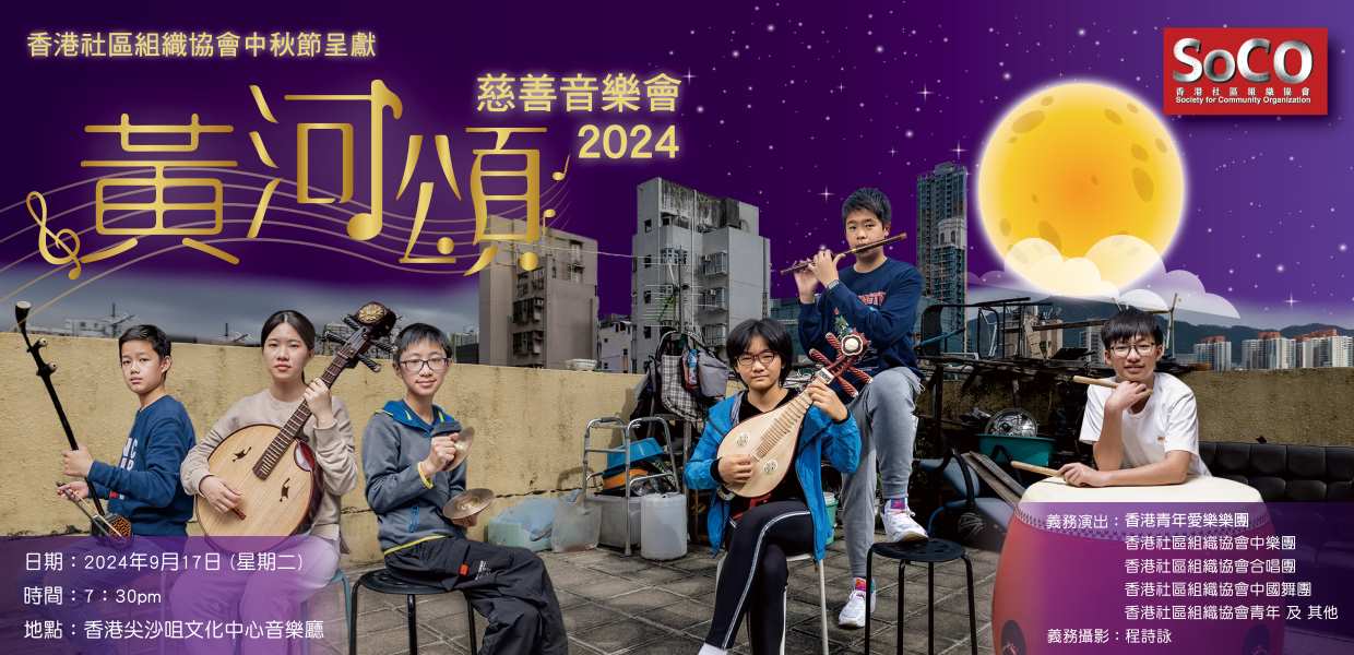 黃河頌 慈善音樂會 2024