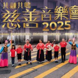 香港社區組織協會(SoCO)呈獻 – 共融共鳴慈善音樂會