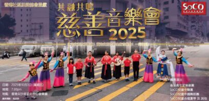 香港社區組織協會(SoCO)呈獻 – 共融共鳴慈善音樂會