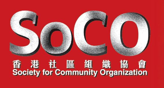 社區教育及法律諮詢中心 - SoCO