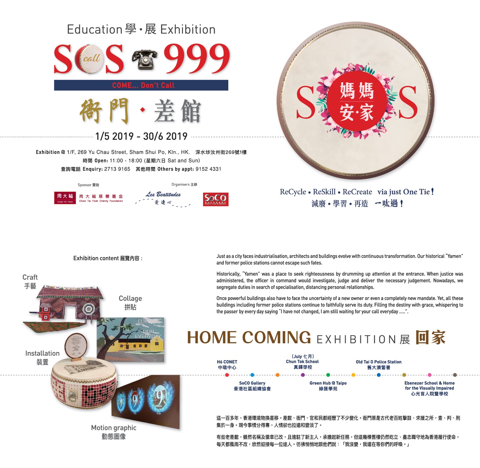 SOS 999 衙門.差館 – 藝術與手藝展覽