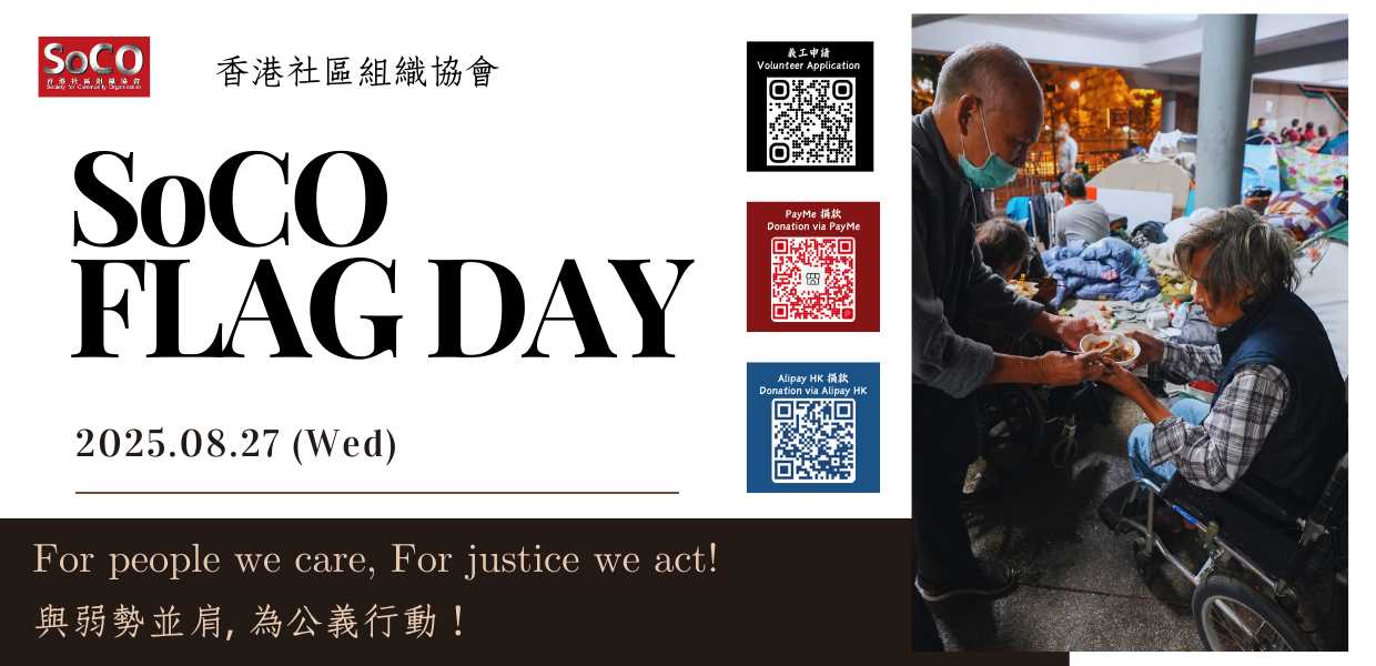 Society-for-Community-Organization-香港社區組織協會-港島區-賣旗日-hong kong island-FLAG-DAY2025