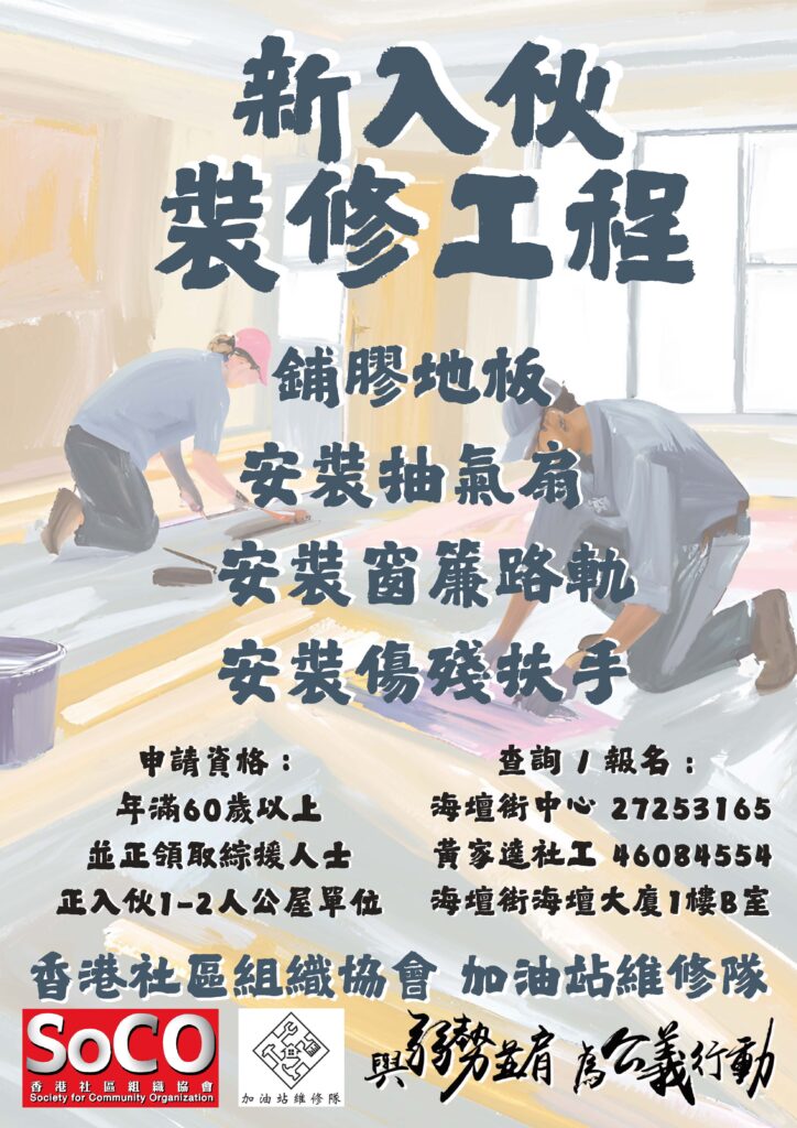 新入伙 裝修工程 鋪膠地板 安裝抽氣扇 安裝窗簾路軌 安裝傷殘扶手