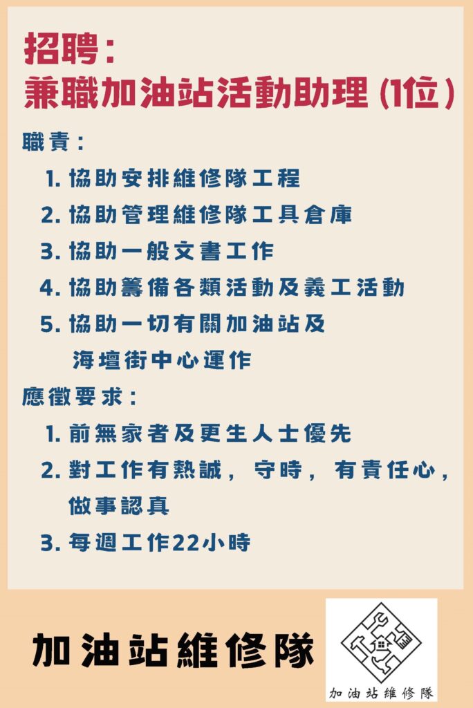 兼職 加油站 活動助理 無家者 更生人士